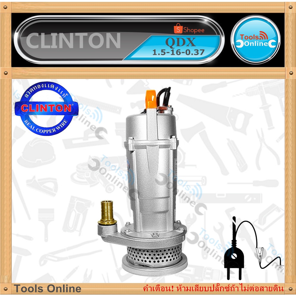 Clinton ปั๊มน้ำไดโว่ 1 นิ้ว ดูดน้ำเปล่า ปั๊มจุ่ม ปั๊มแช่ไฟฟ้า มอเตอร์ทองแดง 220V