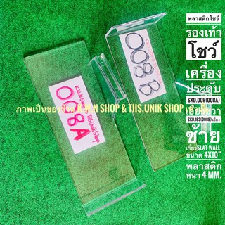 ที่โชว์รองเท้า แป้นเกี่ยวผนังเสียบ แป้นพลาสติกโชว์รองเท้า ขนาด 4x10 นิ้ว หนา 4 mm.SLOPE เอียงซ้ายหรือเอียงขวา ขาย 1 ชิ้น