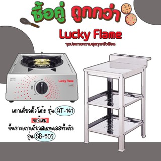 Lucky Flame ซื้อคู่คุ้มกว่า เตาเดี่ยวตั้งโต้ะ At-141 พร้อมชั้นวางเตาเดี่ยว Sb-502 สุดคุ้ม ประกันวาล์ว5ปี💖