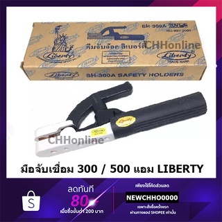 LIBERTY คีมจับลวดเชื่อม 300 / 500A คีมจับอ๊อก หัวเชื่อม คีมจับอ๊อกเหล็ก ของแท้ เชื่อม คีมจับลวดเชื่อมไฟฟ้า