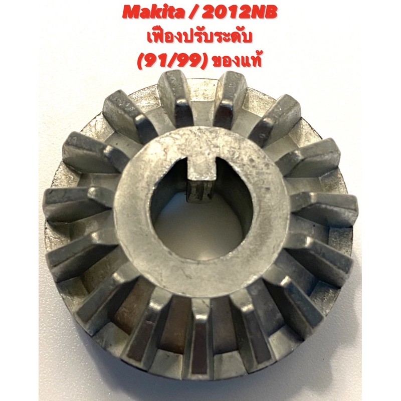 Makita / 2012NB No.91/99 เฟืองปรับระดับ เครื่องรีดไม้ มากีต้า ของแท้ ( รีดไม้ 12 นิ้ว / เครื่องไสไม้ กบไสไม้ ) 226786-0