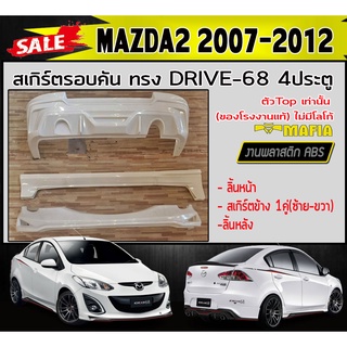 สเกิร์ตรอบคัน รอบคัน MAZDA2 2007-2012 ตัวTop 4ประตู ทรง DRIVE-68 พลาสติกABS (งานดิบไม่ทำสี)