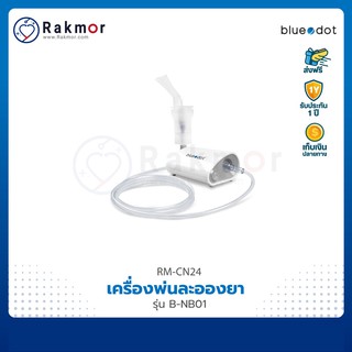 Bluedot เครื่องพ่นละอองยา สำหรับเด็ก รุ่น B-NB01