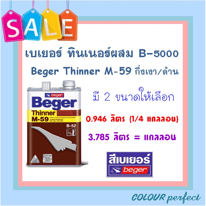 **พร้อมส่ง** Beger เบเยอร์ ทินเนอร์ M59 สำหรับ B-5000 กึ่งเงา/ด้าน ( มี 2 ขนาดให้เลือก)