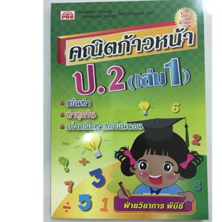 แบบฝึกหัดคณิตก้าวหน้า ป.2 เล่ม1 (PBC)