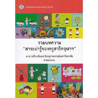 9789740336549|c112|รวมบทความ "สาระน่ารู้ของครูสาธิตจุฬา ฯ"