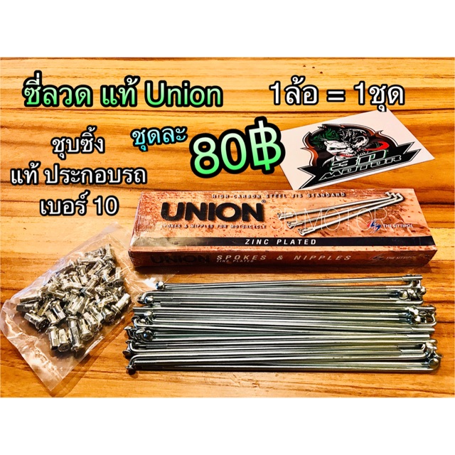 ซี่ลวด เบอร์10 ซิ้ง ซี่ลวดไม่ชุบ แท้ประกอบรถ UNION SUN YAGUSO OSAKI ยากูโซ่
