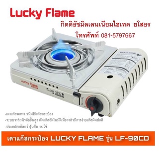 สะดวกสบายกับ Lucky Flameเตาแก๊สกระป๋องพกพา รุ่นLF-90CD