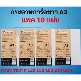 กระดาษการ์ดขาว A4 A3 หนา 120 / 150 / 180 / 210 แกรม บรรจุ 10 / 50 แผ่น กระดาษการ์ดแข็ง ทำปกรายงาน สีขาว