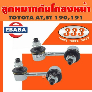 333 ลูกหมาก ลูกหมากกันโครงหน้า TOYOTA ST190, ST191เบอร์ 3L-2990 (1คู่)