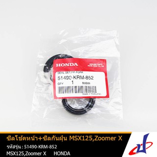 ซีลโช้ค ซีลกันฝุ่น ฮอนด้า เอ็มเอสเอ็กซ์ , ซูมเมอร์เอ็กซ์ HONDA MSX 125 , Zoomer X ขนาด 31-43-10.5 แท้100%  51490-KRM-852