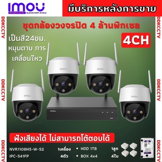 IMOU ชุดกล้องวงจรปิดไร้สาย4ตัว รุ่น Cruiser 4MP (IPC-S41FP) ภาพสี 24 ช.ม. ภายนอกหมุนได้ NVR IMOU 8ช่อง พร้อมอุปกรติดตั้ง