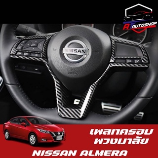 เพลทครอบพวงมาลัยใหญ่ (Nissan Almara 2020-ปัจจุบัน)