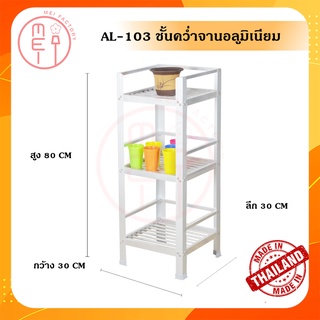 AL-103 ชั้นวางจานและของใช้อลูมิเนียม 3 ชั้น ขนาด30*30*80 CM. 3ชั้น