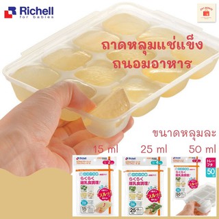 RICHELL ถาดหลุมแช่แข็งถนอมอาหาร Richell Baby Food Freezing Block Tray R (2 ถาดต่อแพค)