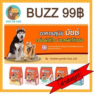 Buzz บัซซ์ อาหารสุนัขโต และ ลูกสุนัข มีครบทุกสูตร ขนาด 1 - 1.5 กิโลกรัม