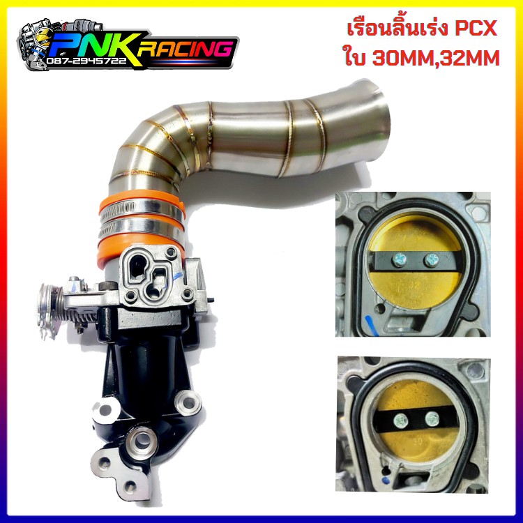 ชุดเรือน PCX คอหรีด ท่อกรองเลส PCX ใบ 30mm , 32mm ใช้ก้บแมพเซ็นเซอร์เดิม ถอดใส่แทนของเดิมได้เลย