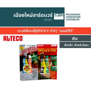 กาวอีพ๊อกซี่(EPOXY-FIX) "ออลทีโก้"