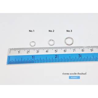 ห่วงเงินแท้92.5% - ห่วงกลมแบบเปิด / ห่วงเป็นAS0007