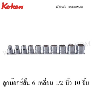 Koken ชุดลูกบ๊อกซ์ สั้น 6 เหลี่ยม / 12 เหลี่ยม 1/2 นิ้ว รุ่น RS4400M/10 / RS4405M/10 (Socket Set on Rail)