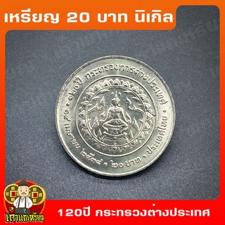 เหรียญ20บาท 120ปี กระทรวงการต่างประเทศ ที่ระลึก เหรียญสะสม ไม่ผ่านใช้ UNC