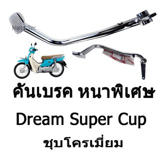 ดันเบรค ( หนาพิเศษ )  DREAM SUPER CUP   ( ชุบโครเมี่ยม )  อย่างดี