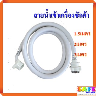 สายน้ำเข้าเครื่องซักผ้า 1.5เมตร 2เมตร 3เมตร สายน้ำดี สายท่อน้ำเข้า อะไหล่เครื่องซักผ้า