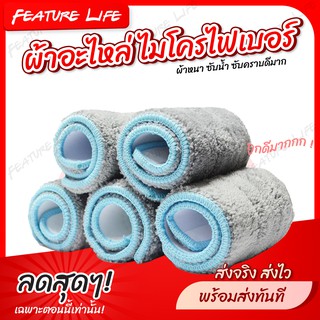 ผ้าอะไหล่ ผ้าถูพื้นสำรอง สำหรับเปลี่ยนซักล้าง - Feature Life