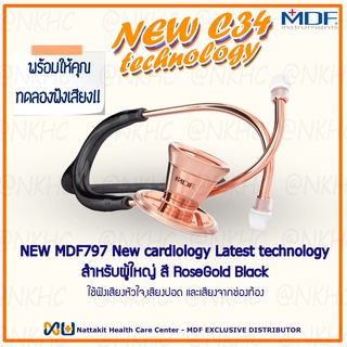 NEW MDF797#RG11 หูฟังทางการแพทย์ Stethoscope ยี่ห้อ MDF ProCardial Stethoscop C34 เหมาะสำหรับแพทย์ผู้เชียวชาญด้านหัวใจ