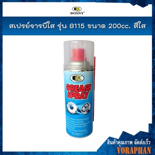 BOSNY สเปรย์จารบีขาว (Grease Spray) ขนาด 400 ml.