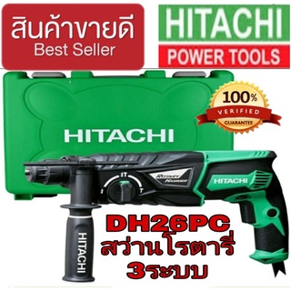 ‼️Sale ของแท้100%‼️Hitachi DH26PC สว่านโรตารี่ 3ระบบ 830W ของแท้100%