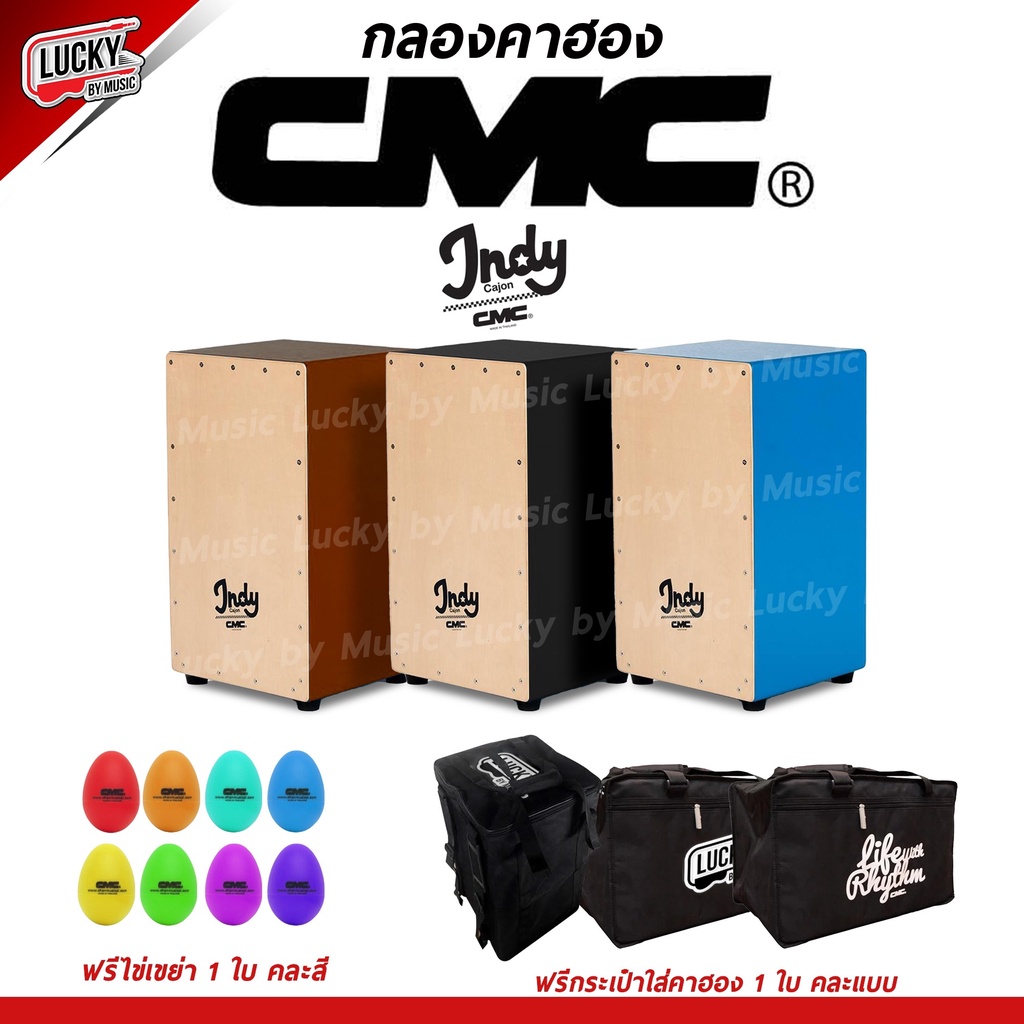 [ส่งด่วน/ส่วนลด-📸] กลองคาฮอง CMC Indy  มีหลายสี/เซตของแถมให้เลือก ไข่ CMC | กระเป๋าคาฮอง เลือกเซตได้ - luckybymusic