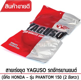 สายเร่งชุด YAGUSO (HONDA - PHANTOM 150 (2 จังหวะ))