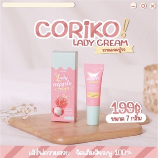 ลิปลิ้นจี่ โคริโกะ Coriko Lady Nipple Cream