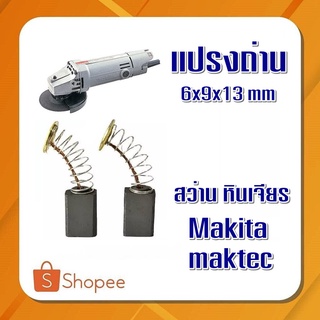 #G-13 แปรงถ่าน 6x9x13 mm อะไหล่สว่าน หินเจียร์  Matika  Maktec  เกรดคุณภาพราคาถูก ราคาต่อ2ชิ้น