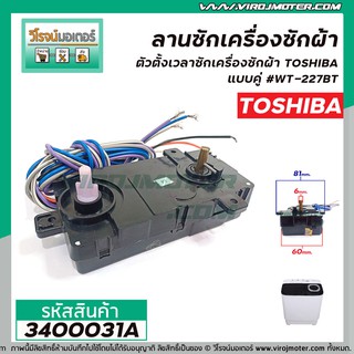 ตั้งเวลาซักเครื่องซักผ้า ( ลานซักคู่ 6 สาย ) TOSHIBA ( โตชิบ้า )  WT-227BT  #3400031A