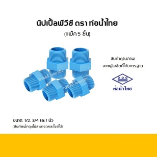 นิปเปิ้ลพีวีซี ข้อต่อพีวีซี ท่อน้ำไทย PVC Nipple ขนาด 1/2, 3/4 และ 1 นิ้ว