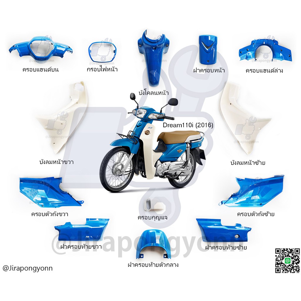 ชุดสี Dream110i ปี 2016 แท้ เบิกศูนย์ มีทุกสี สั่งแยกชิ้นได้