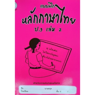 8857122353376 : แบบฝึกหลักภาษาไทย ป.3 เล่ม 2+เฉลย