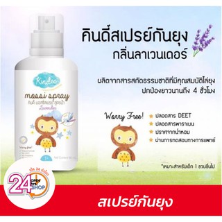 สเปรย์กันยุง คินดี้ กลิ่นลาเวนเดอร์ 60 ml.สเปรย์กันยุงจาก KINDEE