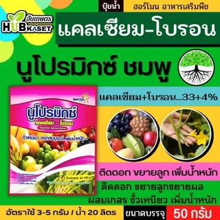 นูโปรมิกซ์-ซองชมพู 50กรัม (แคลเซียมโบรอน) ผสมเกสร ขยายผล ขั้วเหนียว