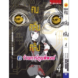 คนคลื่นคลั่ง เล่ม 4 DENJIN N (จบ)หนังสือ การ์ตูน มังงะ คน คลื่น คลั่ง