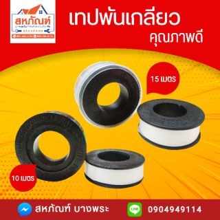 เทปพันเกลียว ตราเสือ 10 เมตร 15 เมตร เทปพันท่อประปา เทป เทปล่อน thread tape pipe ptfe jumbo wrap pvc พีวีซี แน่น เหนียว