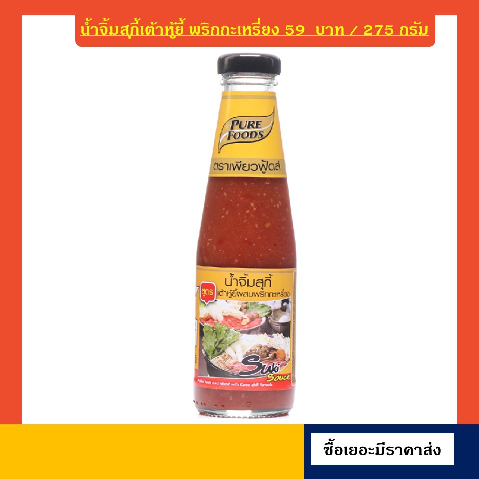 ราคาถูกที่สุด! น้ำจิ้ม สุกียากี้ น้ำจิ้มสุกียากี้ Sukiyaki sauce shabu