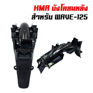 HMA บังโคลนหลัง พร้อมอุปกรณ์ WAVE-125, เวฟ125