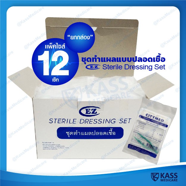 ชุดทำแผลแบบปลอดเชื้อ (Sterile Dressing Set) - ขนาดบรรจุ 12 ชุด (ยกกล่อง)