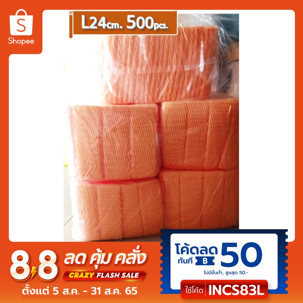 โฟมตาข่ายห่อผลไม้ โฟมกันกระแทก L24cm.(เส้นใหญ่) สีส้ม จำนวน 500 ชิ้น