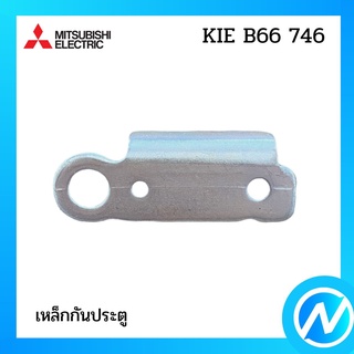 เหล็กกันประตู อะไหล่ตู้เย็น อะไหล่แท้  MITSUBISHI รุ่น KIE B66 746