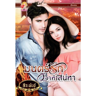 มนตร์รักวิวาห์เสน่หา /  สิวะพันธ์ ( ใหม่ )