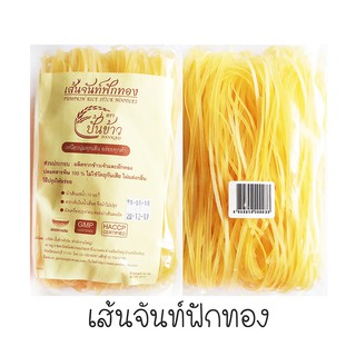 เส้นจันท์ฟักทอง เส้นหมี่ฟักทอง เหนียวนุ่ม..อร่อย 200g